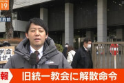 【速報】旧統一教会再び解散命令、清算へ　東京高裁、地裁決定を支持