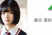 長文に込めた思い…欅坂46藤吉夏鈴、メンバーの卒業脱退･休業を受けて初のメッセージが着弾！
