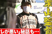 ジョニー黒木、栗山監督について語る