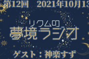 リクムさん野球好きやったんか『次回ラジオ馬楽しみやな』