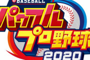 【悲報】パワプロ2020、発表されたのになんJで全く話題にならない