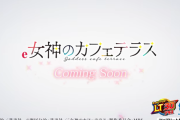e女神のカフェテラスのスペック詳細・搭載楽曲が判明！BIGスタート×LT3.0！！
