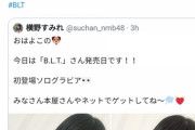 【悲報】B.L.Tの中の人、横野すみれのオ●パイに興奮して「グリビア」と謎の誤字ｗｗｗ