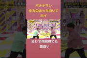 バナナマン全力であっち向いてホイ＃乃木坂46＃乃木坂工事中＃バナナマン