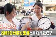 『8時10分前に集合』で来る時間はいつ？→Z世代若者「8時8分」→おじさんブチギレ「普通は7時50分だろ！」これどっちが正しいの？