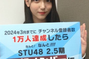 STU48諸葛望愛「チャンネル登録1万人で昇格！でもまだ動画がありません?なので、記念すべき第１本目・・になるかどうかは決まってないけど」【瀬戸内48のあぴ】