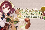『ソフィーのアトリエ2 不思議な夢の錬金術士』TGSで発表か！？ライザシリーズ打ち切り？？