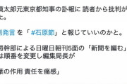 東京新聞、石原氏の差別発言を特集へ