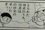 【悲報】ジャイアン「のび太のせいで15失点、凡退して5点分は損した！！」