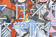 漫画「終わるセカイの修学旅行」第1巻予約開始！女子高生と火星ギャル。「異星間バディ」のわちゃめちゃロードムービー