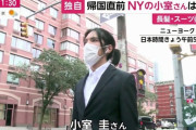 小室圭さん、あの髪型のままニューヨークの空港に現れ日本へ旅立つ