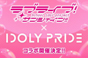 【！？】ラブライブ！サンシャイン!!とアイドリープライドがコラボｗｗｗｗｗ