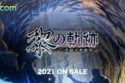 【朗報】ファルコム最新作『黎の軌跡』のグラフィック悪くない