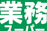 業務スーパーがストライキ中