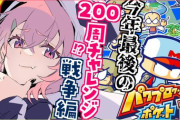 笹木咲、パワポケ戦争２００周達成！！