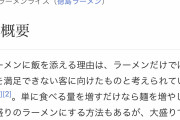 ラーメンにご飯つけて食べるのってどの地域の文化？
