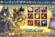 【グラブル】本日ガチャ更新よりスタレ開催！光属性か属性別？が濃厚