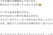 橋本陽菜が「うちわ禁止」のルールを守らないヲタに苦言