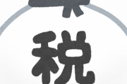 【画像】小学校、税金の教育はじまる