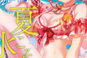 【朗報】ファミ通さん、ソシャゲの水着女子キャラコレクションとかいう雑誌を発売