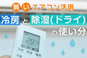 エアコンを除湿・ドライに設定しないで冷房にしてる奴www