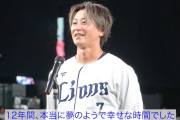 金子侑司さん、完全にただの西武ファンになるｗｗｗ