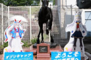 【笠松競馬場】オグリキャップ像前に「ウマ娘 プリティーダービー」等身大パネルを掲出！