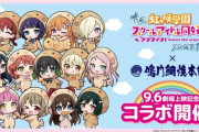 鳴門鯛焼本舗×えいがさき公開記念コラボ開催決定！【ラブライブ！虹ヶ咲】