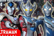 【ありがとな】ウルトラマンタイガ　トライスクワッド ボイスドラマ　２４話感想まとめ