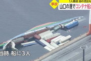 「傾きはじめると一気に」100個のコンテナが海へ…徳山下松港で積み込み中に船が転覆！