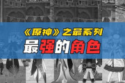 【原神】之最系列：最强的角色！最讨厌的怪物！最富的资源点！【奇游菌】