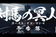 【悲報】「ゴーストオブツシマ」の最新トレーラーがダサすぎると話題にｗｗｗｗ