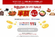 楽天市場､今年最後の｢スーパーSALE｣を4日20時から開催 1.5万円以上で使える1000円オフクーポンなども