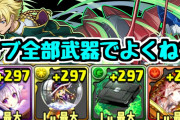 【パズドラ】世界最強ジノPT爆誕！ダチョー復帰ｷﾀ━(ﾟ∀ﾟ)━!!