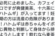 女さん、「ハトムギが入ってる飲み物は流産する可能性が高くなるから飲むな！」というデマを流してしまうｗｗ