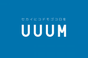 【悲報】UUUMさん、また暴露される