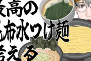 【にじさんじ】本日20時から一橋綾人、最高の『昆布水つけ麵』を考える配信