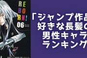 「ジャンプ作品」好きな長髪の男性キャラランキングTOP10！『リボーン』スクアーロを抑えた1位は？