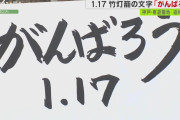 ”阪神・淡路大震災”の追悼行事「中止や延期できない」　コロナ禍でも『がんばろう1.17』合言葉に