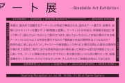 「盗めるアート展」開催したら開場時間の30分前に群衆が雪崩込み一瞬で全作品消える