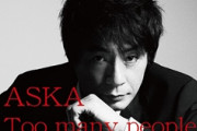 インタビュアー「ASKAさん、最近買って良かったものを教えてください」（頼むぞ…）ASKA「はい私は」