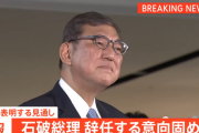【速報】石破茂さん、首相辞任の意向