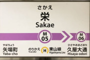 名古屋市営地下鉄、ホームの時刻表撤去しQRコードに置き換え