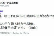 マツダスタジアムの広島ー中日は台風接近に伴い１８、１９日とも延期　１８日分は２０日に開催　１９日分は未定