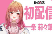 【ReGLOSS】新メンバー一条莉々華配信感想まとめ　特化集団ReGLOSS、莉々華嬢の特化は…