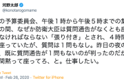 【国会改革】河野防衛大臣「昨日の夜の時点で、既に質問通告が1問もないのが判ったのだが、4時間黙って座ってろ、と。仕事したい」