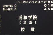 仙台育英、強すぎる…　浦和学院を初回から圧倒