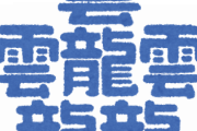 将来的に日本で漢字が廃止される可能性ってあると思う？