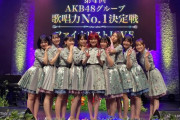 第5回AKB48グループ歌唱力No1決定戦開催決定！今回は3人ユニットも有り！