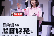 日向坂46松田好花　初のANNX番組イベントで1・29に卒業セレモニー開催をサプライズ発表